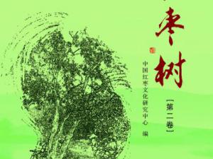  《红枣树》(第2卷),中国红枣文化研究中心编,2020.12