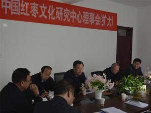 中国红枣文化研究中心召开理事（扩大）会议