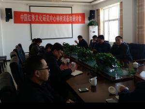 中国红枣文化研究中心组织召开神树湾基地研讨会