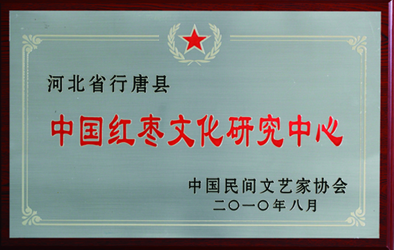 中国红枣文化研究中心牌匾
